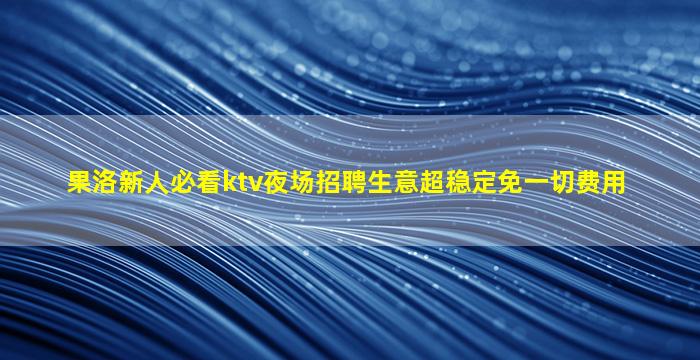 锦州夜场招聘