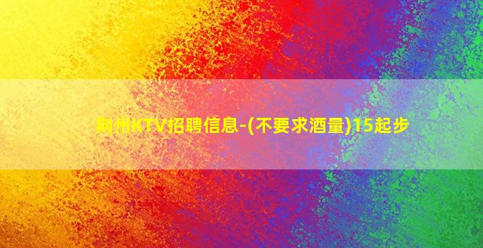 通辽KTV招聘